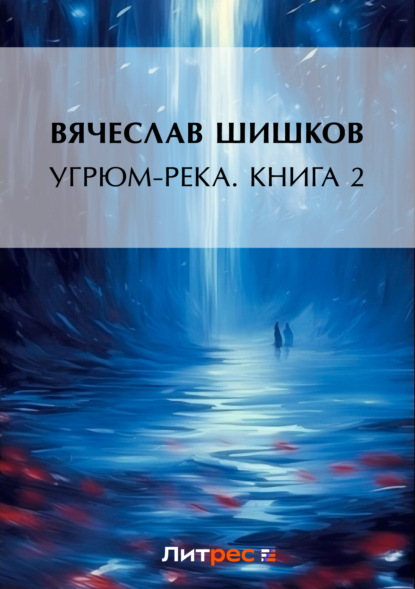 Книга Вячеслав Яковлевич Шишков, Вячеслав Шишков Угрюм-река. Книга 2