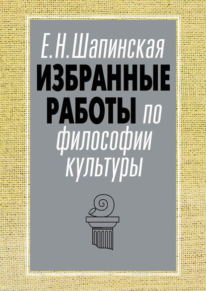 Книга Екатерина Николаевна Шапинская, Е. Н. Шапинская Избранные работы по философии культуры
