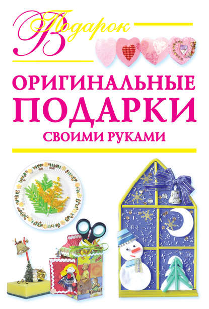 Книга Наталия Вадимовна Дубровская, Наталия Дубровская Оригинальные подарки своими руками