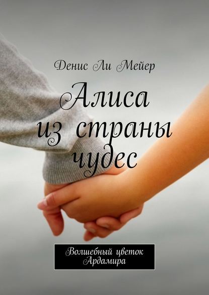 Книга Денис Ли Мейер Алиса из страны чудес. Волшебный цветок Ардамира