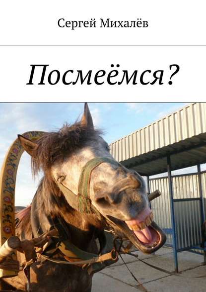 Книга Сергей Михалев, Надежда Геннадьевна Третьякова Посмеёмся?