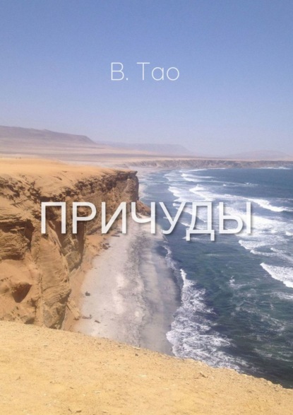Книга В. Тао Причуды