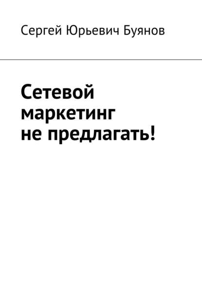 Книга Сергей Буянов Сетевой маркетинг не предлагать!
