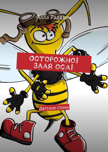 Книга Алла Радевич Осторожно! Злая оса! Детские стихи