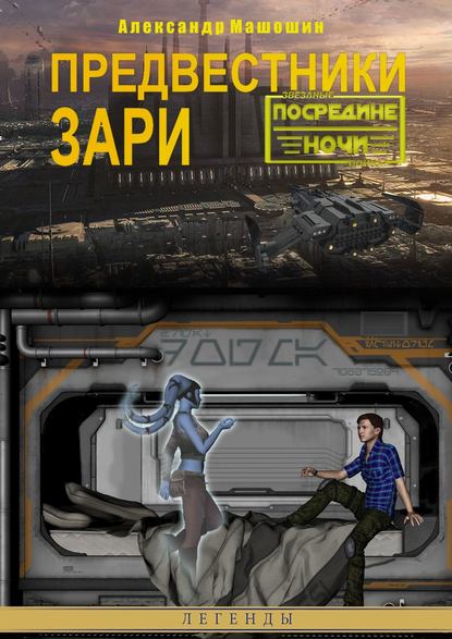 Книга Александр Валерьевич Машошин, Александр Машошин Предвестники зари