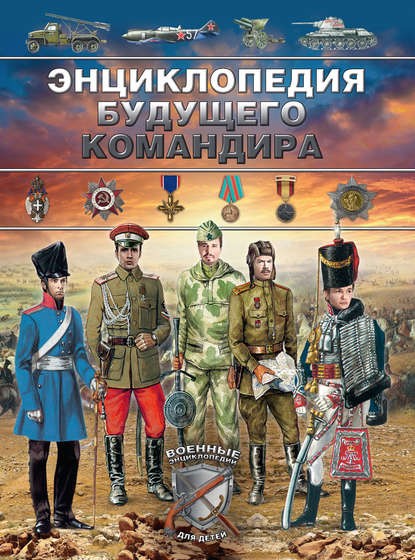 Книга Дмитрий Владимирович Брусилов, Дмитрий Брусилов Энциклопедия будущего командира