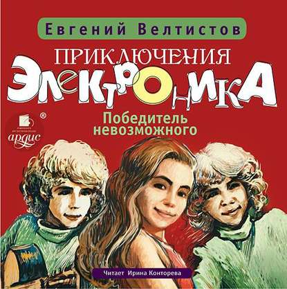 Книга Евгений  Серафимович Велтистов, Евгений Велтистов, Ирина Конторева Победитель невозможного