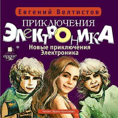 Книга Евгений  Серафимович Велтистов, Евгений Велтистов, Ирина Конторева Новые приключения Электроника