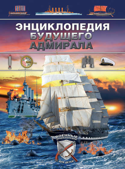 Книга Дмитрий Владимирович Брусилов, Дмитрий Брусилов Энциклопедия будущего адмирала