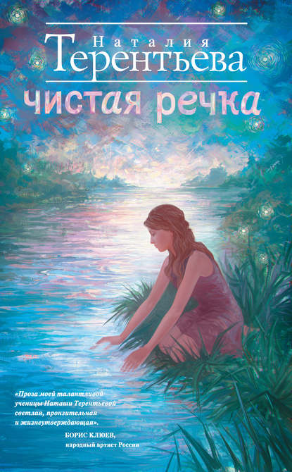 Книга Наталия Терентьева, Наталия Михайловна Терентьева Чистая речка