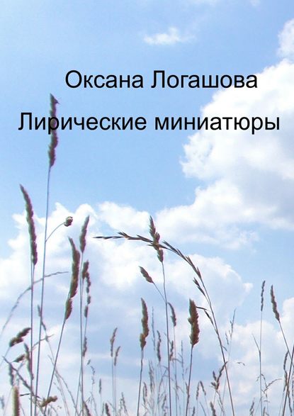 Книга Оксана Логашова Лирические миниатюры