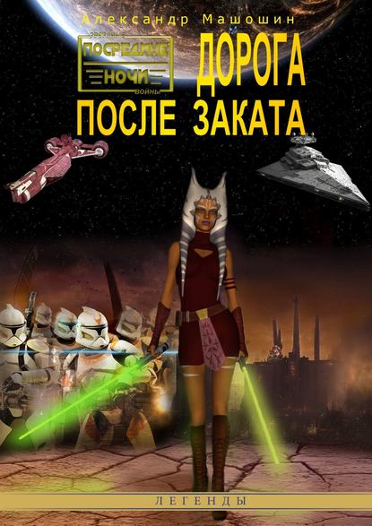 Книга Александр Валерьевич Машошин, Александр Машошин Дорога после заката