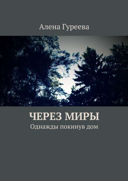 Книга Алена Гуреева Через миры. Однажды покинув дом