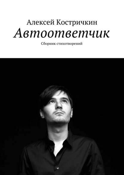 Книга Алексей Костричкин Автоответчик. Сборник стихотворений