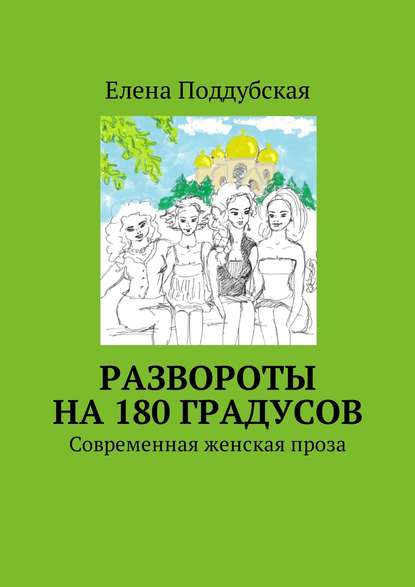 Книга Елена Поддубская Развороты на 180 градусов. Современная женская проза