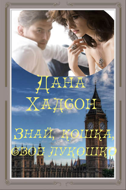 Книга Дана Хадсон Знай, кошка, свое лукошко!