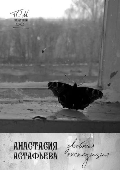 Книга Анастасия Астафьева Двойная экспозиция