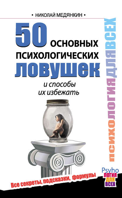 Книга Николай Медянкин 50 основных психологических ловушек и способы их избежать