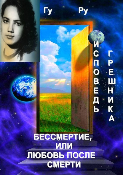 Книга ГуРу,  ГуРу Исповедь грешника: Бессмертие, или Любовь после Смерти