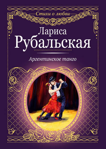 Книга Лариса Рубальская, Лариса Алексеевна Рубальская Аргентинское танго