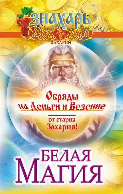 Книга Захарий,  Захарий Белая магия. Обряды на деньги и везение от старца Захария!
