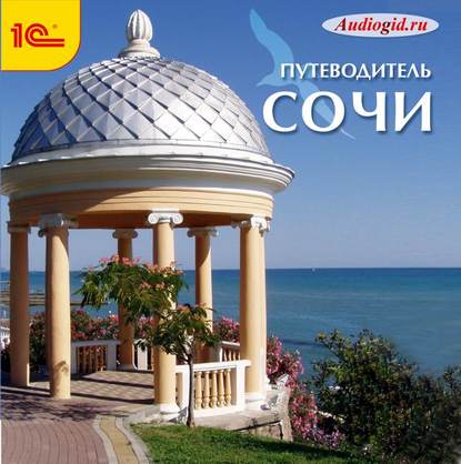 Книга Оксана Кравчук, Ольга Пашкова Сочи. Аудиогид