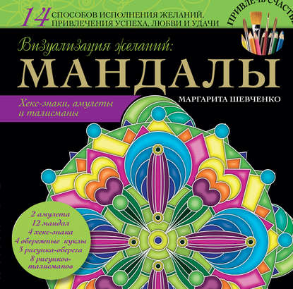 Книга Маргарита Шевченко, Маргарита Александровна Шевченко Визуализация желаний: мандалы, хекс-знаки, амулеты и талисманы