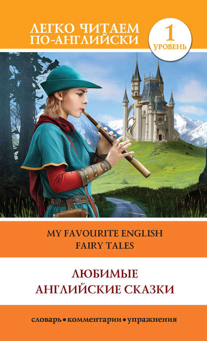 Книга К. Г. Дмитриева Любимые английские сказки / My Favourite English Fairy Tales