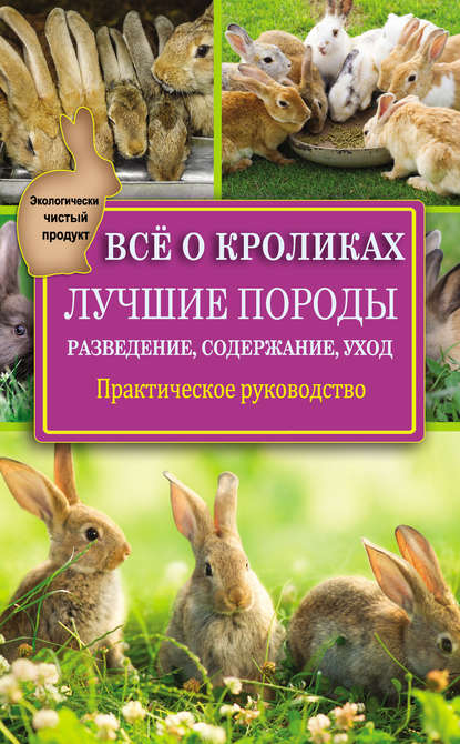 Книга Виктор Владимирович Горбунов, Виктор Горбунов Всё о кроликах: разведение, содержание, уход. Практическое руководство