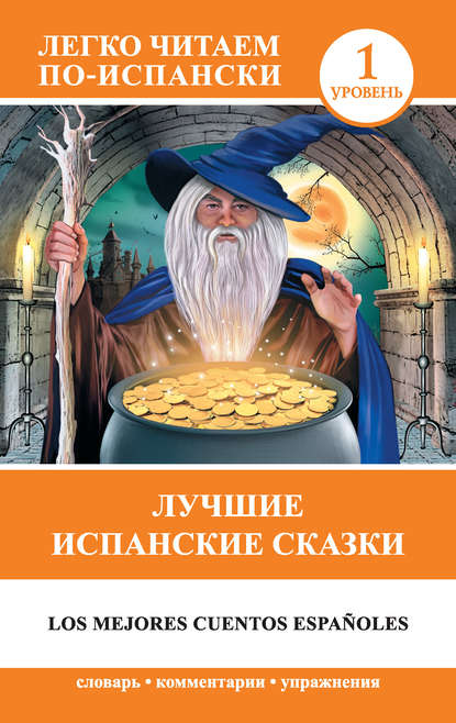 Книга Е. А. Кузина Лучшие испанские сказки / Los mejores cuentos espafioles