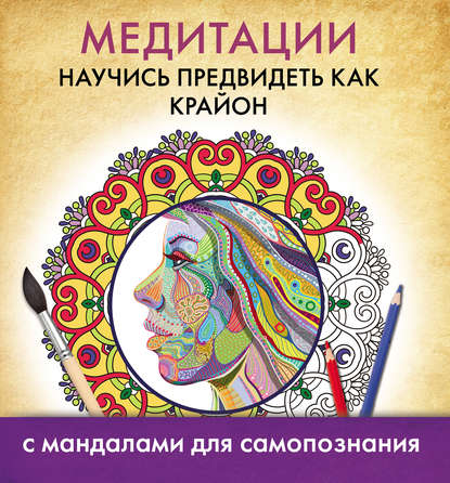 Книга А. Ксынкина Медитации. Научись предвидеть как Крайон