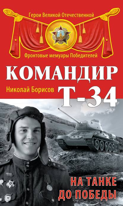 Книга Николай Борисов, Николай Николаевич Борисов Командир Т-34. На танке до Победы