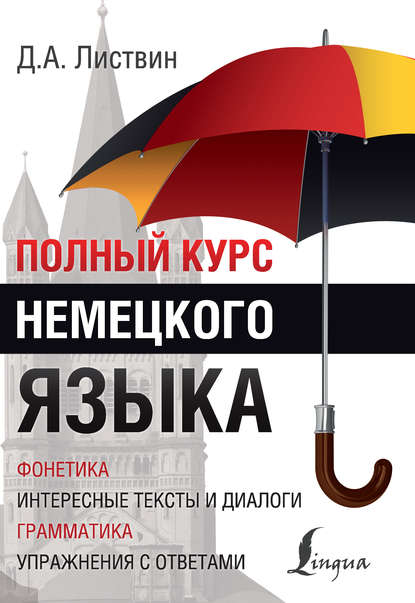 Книга Денис Алексеевич Листвин, Д. А. Листвин Полный курс немецкого языка