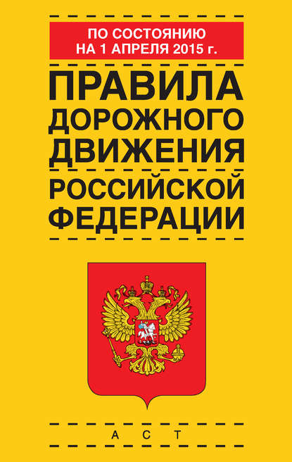 Книга Р. З. Дурлевич Правила дорожного движения Российской Федерации по состоянию 1 апреля 2015 г.