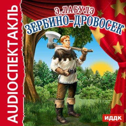 Книга Ростислав Плятт, , Олег Павлович Табаков, Евгений Яковлевич Весник,  Актерский коллектив, Георгий Михайлович Вицин, Эдуард Рене Лефевр де Лабулэ Зербино-дровосек (спектакль)