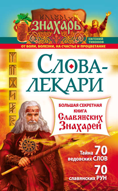 Книга Евгений Тихонов Слова-лекари. Большая секретная книга славянских знахарей