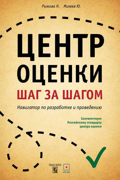 Книга Нина Евгеньевна Рыжова, Юрий Александрович Михеев, Нина Рыжова Центр оценки. Шаг за шагом. Навигатор по разработке и проведению