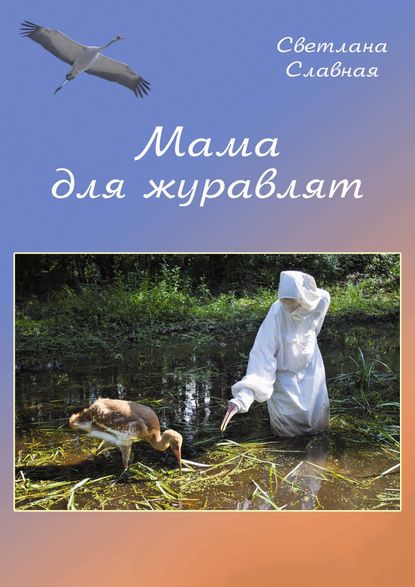 Книга Светлана Славная, Светлана  Славная Мама для журавлят