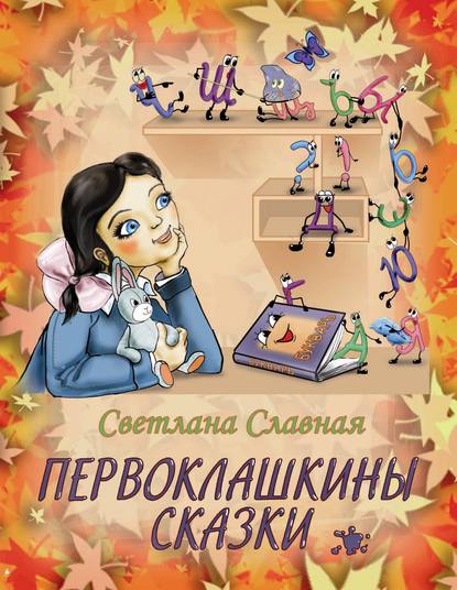 Книга Светлана Славная, Светлана  Славная Первоклашкины сказки