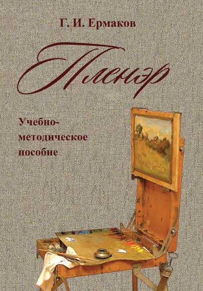 Книга Г. И. Ермаков Пленэр. Учебно-методическое пособие