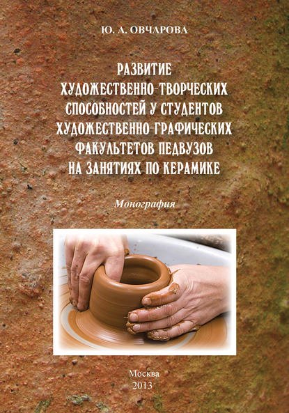 Книга Юлия Анатольевна Овчарова, Ю. А. Овчарова Развитие художественно-творческих способностей студентов художественно-графических факультетов педвузов на занятиях по керамике