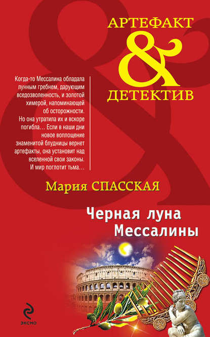 Книга Мария Спасская Черная луна Мессалины
