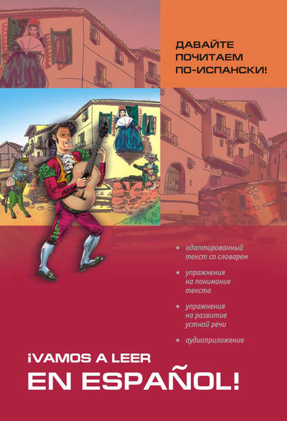 Книга Н. Колышкина, С. Н. Павлова, Светлана Николаевна Павлова Давайте почитаем по-испански! Пособие по чтению и аудированию (+MP3)