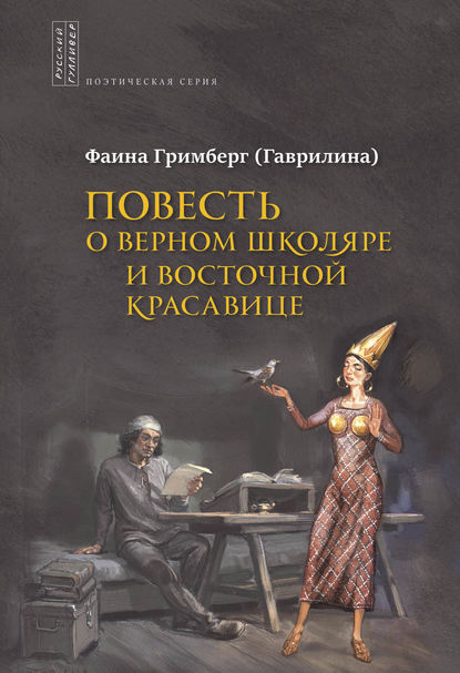 Книга Фаина Гримберг, Фаина Ионтелевна Гримберг Повесть о Верном Школяре и Восточной Красавице