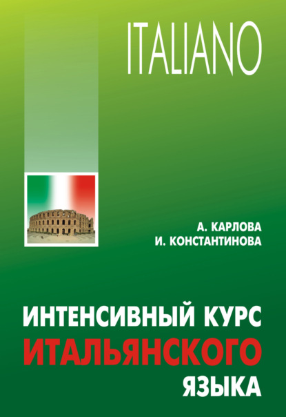 Книга Ирина Константинова, Ирина Георгиевна Константинова, Анна Александровна Карлова Интенсивный курс итальянского языка (+MP3)
