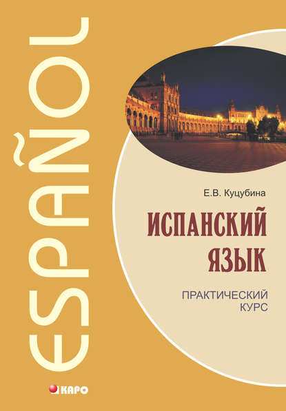 Книга Е. В. Куцубина, Елизавета Вячеславовна Куцубина Испанский язык. Практический курс