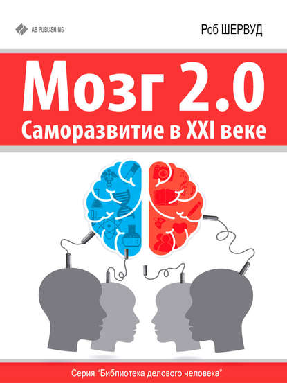 Книга Роб Шервуд Мозг 2.0. Саморазвитие в XXI веке