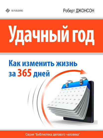 Книга Роберт Джонсон Удачный год: как изменить свою жизнь за 365 дней
