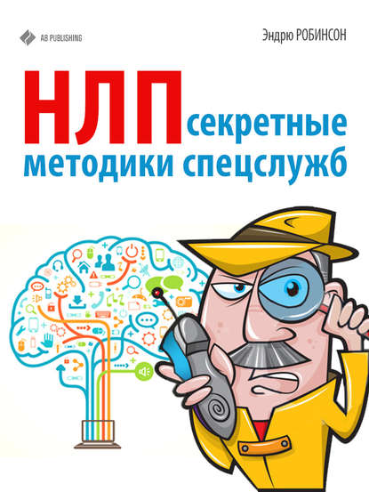 Книга Эндрю Робинсон НЛП. Секретные методики спецслужб