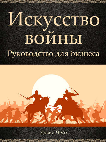 Книга Дэвид Чейз Искусство войны. Руководство для бизнеса